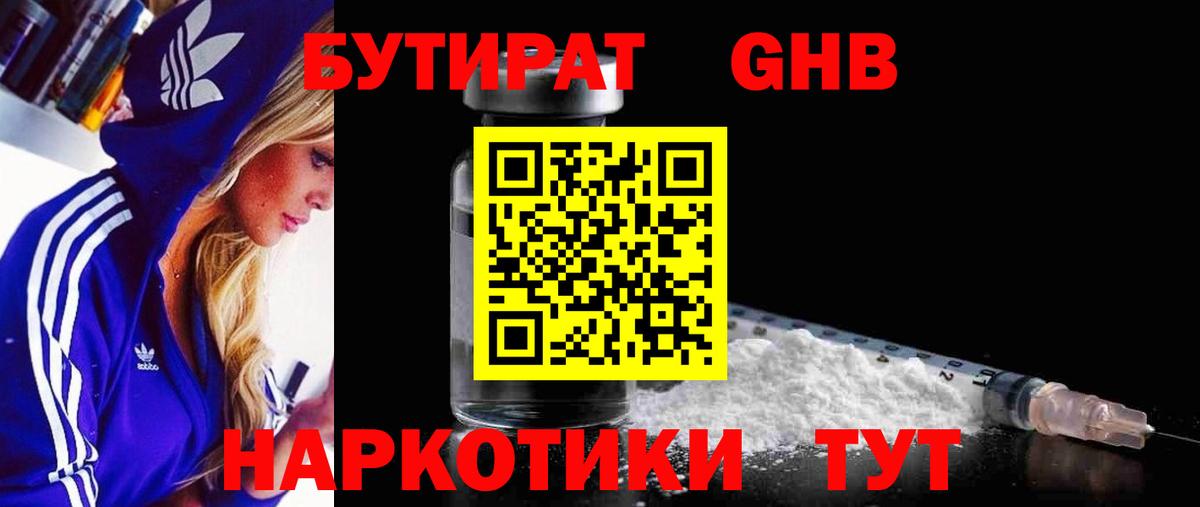 БУТИРАТ жидкий экстази Кимры
